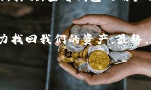 失去虚拟币钱包的挫折与重生：如何有效防止钱包丢失并挽回资产

虚拟币钱包, 钱包丢失, 安全措施, 数据恢复/guanjianci

引言
当你轻松地进入这个数字货币的世界时，是否曾有过这样的担忧：如果我的虚拟币钱包丢失了，我该怎么办？这个问题在如今的数字化时代，成为越来越多币圈玩家心头上的一颗“定时炸弹”。想象一下，你辛辛苦苦买下的比特币、以太坊，如今却在无情的网络浩劫中灰飞烟灭，那种心痛是难以用言语来形容的。

虚拟币钱包的重要性
虚拟币钱包不仅仅是一个存储数字资产的地方，更是你与整个加密货币生态系统进行互动的桥梁。无论是交易、投资还是储值，它都扮演着至关重要的角色。倘若钱包丢失，可能将导致你无法访问你的资产，更有甚者可能会完全失去这些资产，这对任何一个投资者来说，都是一种巨大的打击。

钱包丢失的原因
导致虚拟币钱包丢失的原因有很多，其中最常见的包括：
ul
    li设备损坏：手机或电脑突然崩溃，导致钱包数据丢失。/li
    li软件故障：更新后软件不兼容，导致钱包无法访问。/li
    li人为错误：不慎删除钱包文件或错误转移资产。/li
    li黑客攻击：不安全的网络环境使你的钱包遭到入侵。/li
/ul

如何预防虚拟币钱包丢失
预防丢失钱包的有效策略主要包括以下几点：
ul
    li定期备份：定期将钱包信息备份到安全的地方，确保即使发生意外也能恢复。/li
    li使用硬件钱包：硬件钱包比软件钱包在安全性上更上一个档次，能够有效防止黑客攻击。/li
    li保护私钥：将私钥储存于不常用的设备上，并确保不会泄露给他人。/li
    li保持软件更新：定期更新你的钱包软件以确保其防护功能的有效性。/li
/ul

找回丢失虚拟币钱包的希望
假如不幸钱包真的丢失了，是否就真的毫无希望了呢？实际上，无论是通过尝试数据恢复工具，还是联系专业的技术支持，在一定条件下都有可能找回离去的资产。
这样的过程虽然听起来复杂、费时，但如果认真处理，往往能够获得意想不到的结果。记得在尝试恢复之前，必须首先做好心理准备，因为恢复可能并不总是成功。

相关问题探讨

h41. 如果我更换设备，如何安全地转移我的虚拟币钱包？/h4
更换设备时，首先核对你的钱包类型并提取出对应的备份文件。然后，重装所需的钱包应用，并根据应用的说明将备份文件导入新设备。在此过程中，一定要保证新设备的安全，不要在公共网络下操作，也不要将私钥泄露给任何人。此外，对于从旧设备到新设备的整个过程，建议使用加密的存储方式，以进一步增强安全性。

h42. 如何选择安全的虚拟币钱包？/h4
选择钱包时，应关注以下几个方面：首先，要评估钱包的类型，软件钱包虽然便利，但安全性相对较低；而硬件钱包虽然价格较高，但提供的安全保障是值得的。其次，查看钱包的用户评价和口碑，了解其安全历史。有些钱包过去曾发生过安全漏洞，而这可能是一个危险信号。此外，确保钱包具备双重验证和加密功能，以增强账户的安全性。

总结
丢失虚拟币钱包虽然痛苦，但不必失去希望。通过科学的方法和良好的习惯，我们完全可以有效地预防钱包的丢失。一旦遇到意外，我们也可以采取措施尽力找回我们的资产。最终，数字货币不仅是财富的体现，更是新资产经济的探索之旅。希望每一位投资者都能真实掌握自己的资产，远离心理上的不安与遗憾。 

请您随时询问更多关于虚拟币钱包的信息，我们将在力所能及的范围内帮助您。