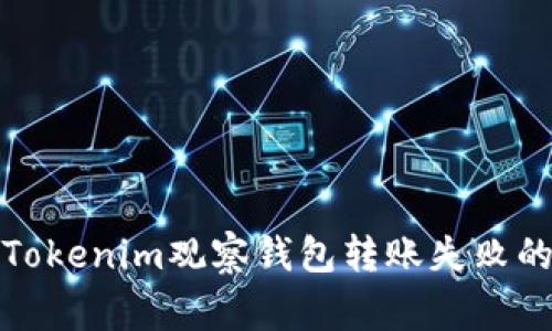 如何解决Tokenim观察钱包转账失败的常见问题