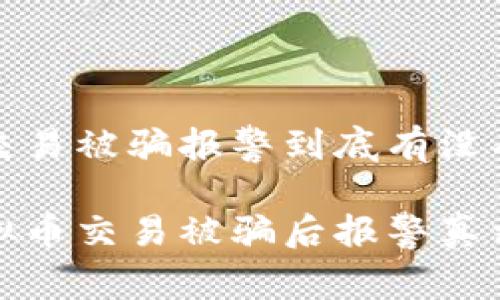 虚拟币交易被骗报警到底有没有用？

揭开虚拟币交易被骗后报警真相的面纱