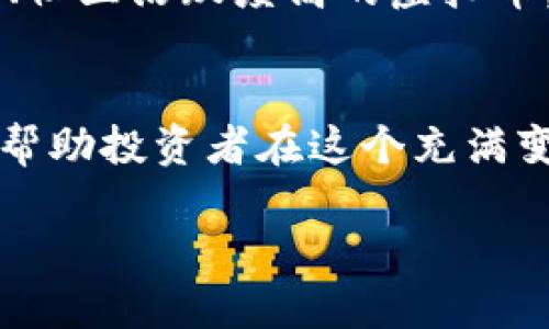 第一部分：引言与市场概述

虚拟币市场的崛起
随着互联网的迅速发展和技术的不断进步，虚拟货币逐渐在金融市场中崭露头角。尤其是在2017年，比特币的价格突破二万美元，引起了全球范围内的关注和热议。在随后的几年中，以太坊、瑞波币等各种虚拟货币也纷纷涌现，市场规模迅速扩大。

2021年虚拟币的背景
进入2021年，全球经济在疫情影响下逐渐复苏，许多投资者开始将目光转向虚拟货币。由于传统金融市场的不确定性，虚拟货币被视为一种新兴的资产配置方式。此外，越来越多的企业和机构开始接受并投资于虚拟币，使得市场信心增强。

第二部分：市场趋势与预测

2021年虚拟币的走势分析
在2021年，虚拟币的价格呈现出强劲的上涨趋势。尽管市场波动性较大，但整体趋势向上。比特币作为市场的领导者，其价格走势对整个市场起着决定性的影响。许多分析师认为，比特币会在2021年达到新的高点，同时以太坊等其他虚拟货币也有望跟随上涨。

技术发展的影响
技术革新，无疑是推动虚拟币市场的重要因素。在2021年，包括区块链技术在内的各种创新正在不断推陈出新。诸如DeFi（去中心化金融）、NFT（非同质化代币）等新的概念和平台正在改变市场的格局，吸引着更多的投资者参与其中。这些技术的发展不仅增加了虚拟币的应用场景，也提升了其固有价值。

第三部分：风险与挑战

市场波动性带来的风险
尽管虚拟币市场发展迅速，但其高波动性也是不可忽视的风险之一。价格的大幅波动使得投资者面临着巨大的利润和损失的可能。对于普通投资者来说，掌握市场动态、理解价格波动的原因显得尤为重要。此外，市场上的不法行为也时有发生，投资者在投入资金时需谨慎选择。

政策监管的挑战
随着虚拟币市场规模的扩大，各国政府开始加强对这一新的金融形式的监管。政策的不确定性可能会影响市场的稳定。在2021年，各国政府的监管政策将是虚拟币市场关注的焦点，投资者需随时关注相关政策变化，及时调整自己的投资策略。

第四部分：未来的展望与思考

虚拟币的前景展望
尽管面临诸多挑战，但许多人依然对虚拟币的未来充满信心。随着技术的不断进步和市场的成熟，虚拟币在金融体系中的地位有望逐渐巩固。未来，虚拟工具可能不仅仅是投机工具，而是越来越多的商家愿意接受的支付手段。

如何正确面对虚拟币投资
面对虚拟币投资，保持理性和谨慎是非常重要的。投资者应当多加学习，从基础知识入手，了解市场动态和技术发展。同时，建立合理的投资策略，分散投资风险，避免因盲目跟风而遭受损失。

问题与解答

问题一：2021年虚拟币的投资是否值得？
对于很多投资者来说，2021年虚拟币的回报可能是非常诱人的。然而，在进入市场之前，投资者需仔细考虑自己的风险承受能力和投资目标。长远来看，虚拟币的价值可能会受到技术、市场和政策等多方面因素的影响，因此，投资者要保持冷静，并根据市场的变化而调节自己的投资组合。

问题二：如何选择合适的虚拟币进行投资？
选择合适的虚拟币进行投资并非易事。投资者首先应当做好充分的市场调研，了解每种虚拟币的特性和潜在风险。其次，建议选择市值较大、社区活跃度高的虚拟币，这类币种相对较为稳定并且具备可持续发展潜力。最后，保持学习的态度，随时更新自己的投资知识，根据市场变化作出相应的调整。

结语
总之，2021年对虚拟币市场来说是充满机遇和挑战的一年。了解市场趋势与技术发展、谨慎应对市场风险，以及为未来的投资做好准备，将帮助投资者在这个充满变化的市场中寻找属于自己的机会。

2021年虚拟币市场趋势与投资预测