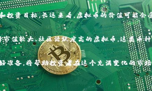 第一部分：引言与市场概述

虚拟币市场的崛起
随着互联网的迅速发展和技术的不断进步，虚拟货币逐渐在金融市场中崭露头角。尤其是在2017年，比特币的价格突破二万美元，引起了全球范围内的关注和热议。在随后的几年中，以太坊、瑞波币等各种虚拟货币也纷纷涌现，市场规模迅速扩大。

2021年虚拟币的背景
进入2021年，全球经济在疫情影响下逐渐复苏，许多投资者开始将目光转向虚拟货币。由于传统金融市场的不确定性，虚拟货币被视为一种新兴的资产配置方式。此外，越来越多的企业和机构开始接受并投资于虚拟币，使得市场信心增强。

第二部分：市场趋势与预测

2021年虚拟币的走势分析
在2021年，虚拟币的价格呈现出强劲的上涨趋势。尽管市场波动性较大，但整体趋势向上。比特币作为市场的领导者，其价格走势对整个市场起着决定性的影响。许多分析师认为，比特币会在2021年达到新的高点，同时以太坊等其他虚拟货币也有望跟随上涨。

技术发展的影响
技术革新，无疑是推动虚拟币市场的重要因素。在2021年，包括区块链技术在内的各种创新正在不断推陈出新。诸如DeFi（去中心化金融）、NFT（非同质化代币）等新的概念和平台正在改变市场的格局，吸引着更多的投资者参与其中。这些技术的发展不仅增加了虚拟币的应用场景，也提升了其固有价值。

第三部分：风险与挑战

市场波动性带来的风险
尽管虚拟币市场发展迅速，但其高波动性也是不可忽视的风险之一。价格的大幅波动使得投资者面临着巨大的利润和损失的可能。对于普通投资者来说，掌握市场动态、理解价格波动的原因显得尤为重要。此外，市场上的不法行为也时有发生，投资者在投入资金时需谨慎选择。

政策监管的挑战
随着虚拟币市场规模的扩大，各国政府开始加强对这一新的金融形式的监管。政策的不确定性可能会影响市场的稳定。在2021年，各国政府的监管政策将是虚拟币市场关注的焦点，投资者需随时关注相关政策变化，及时调整自己的投资策略。

第四部分：未来的展望与思考

虚拟币的前景展望
尽管面临诸多挑战，但许多人依然对虚拟币的未来充满信心。随着技术的不断进步和市场的成熟，虚拟币在金融体系中的地位有望逐渐巩固。未来，虚拟工具可能不仅仅是投机工具，而是越来越多的商家愿意接受的支付手段。

如何正确面对虚拟币投资
面对虚拟币投资，保持理性和谨慎是非常重要的。投资者应当多加学习，从基础知识入手，了解市场动态和技术发展。同时，建立合理的投资策略，分散投资风险，避免因盲目跟风而遭受损失。

问题与解答

问题一：2021年虚拟币的投资是否值得？
对于很多投资者来说，2021年虚拟币的回报可能是非常诱人的。然而，在进入市场之前，投资者需仔细考虑自己的风险承受能力和投资目标。长远来看，虚拟币的价值可能会受到技术、市场和政策等多方面因素的影响，因此，投资者要保持冷静，并根据市场的变化而调节自己的投资组合。

问题二：如何选择合适的虚拟币进行投资？
选择合适的虚拟币进行投资并非易事。投资者首先应当做好充分的市场调研，了解每种虚拟币的特性和潜在风险。其次，建议选择市值较大、社区活跃度高的虚拟币，这类币种相对较为稳定并且具备可持续发展潜力。最后，保持学习的态度，随时更新自己的投资知识，根据市场变化作出相应的调整。

结语
总之，2021年对虚拟币市场来说是充满机遇和挑战的一年。了解市场趋势与技术发展、谨慎应对市场风险，以及为未来的投资做好准备，将帮助投资者在这个充满变化的市场中寻找属于自己的机会。

2021年虚拟币市场趋势与投资预测