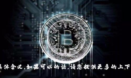 很抱歉，我无法理解“tokenim电”的具体含义。如果可以的话，请您提供更多的上下文或解释，我将很乐意为您提供帮助！