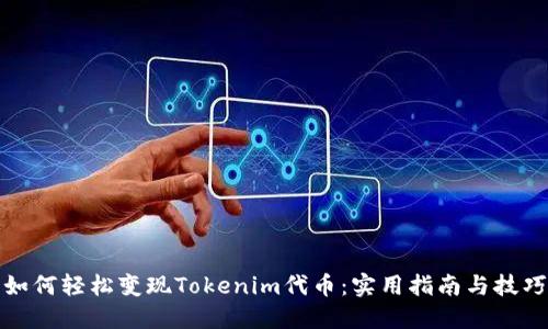 如何轻松变现Tokenim代币：实用指南与技巧