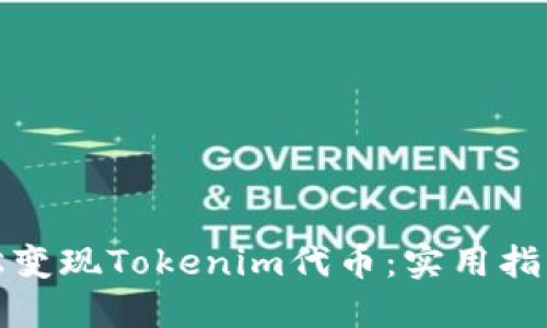 如何轻松变现Tokenim代币：实用指南与技巧