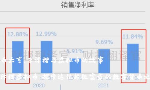 代币大亨：李泽楷与虚拟币的故事

李泽楷虚拟币：探索这位超级富豪的数字货币之路