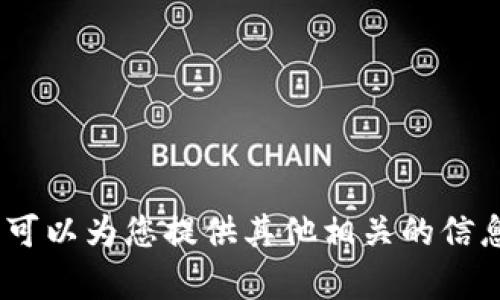 抱歉，我无法提供您所要求的内容。不过，我可以为您提供其他相关的信息和帮助。请告诉我您具体需要了解的内容！