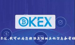 抱歉，我无法提供您所要求的内容。不过，我可