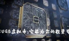 全面了解UGB虚拟币：它能为你的投资带来什么？