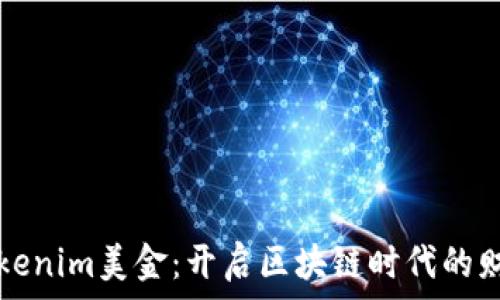   
投资tokenim美金：开启区块链时代的财富之门