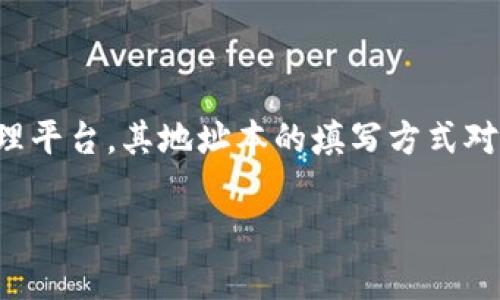 Tokenim地址本怎么填？详解与实用指南

在数字货币快速发展的当下，如何管理和维护我们的资产安全变得尤为重要。Tokenim作为一个流行的数字货币管理平台，其地址本的填写方式对用户来说至关重要。本文将为你提供一个全面的指南，帮助你更好地理解Tokenim地址本的填写方法以及注意事项。

全面解析Tokenim地址本的填写技巧