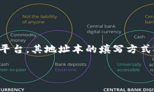 Tokenim地址本怎么填？详解与实用指南

在数字货币快速发展的当下，如何管理和维护我们的资产安全变得尤为重要。Tokenim作为一个流行的数字货币管理平台，其地址本的填写方式对用户来说至关重要。本文将为你提供一个全面的指南，帮助你更好地理解Tokenim地址本的填写方法以及注意事项。

全面解析Tokenim地址本的填写技巧