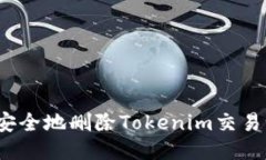 如何安全地删除Tokenim交易记录？