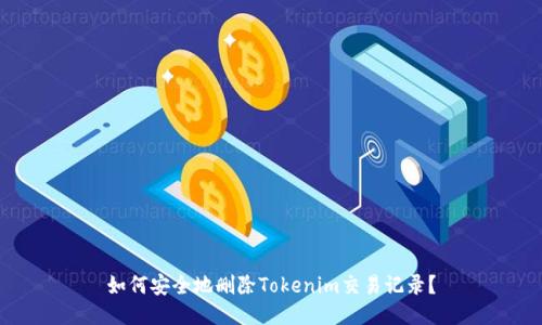 如何安全地删除Tokenim交易记录？