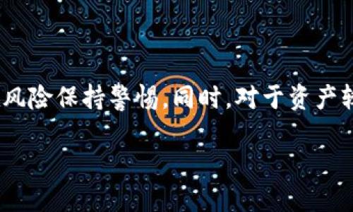 理解Tokenim钱包的冷钱包特性

在数字货币的世界里，钱包的选择对用户的资产安全至关重要。Tokenim钱包，作为最近逐渐受到关注的数字货币钱包之一，其冷钱包的特性引发了许多用户的讨论。那么，Tokenim钱包到底是冷钱包吗？我们来详细探讨一下。

什么是冷钱包？

首先，我们需要明确什么是冷钱包。冷钱包是一种将用户的私钥离线存储的钱包，这意味着即使电脑或设备连接到互联网，它的私钥依然不暴露在网络上。这种存储方式大大提高了资产的安全性，避免了黑客攻击和网络病毒的威胁。

相对而言，热钱包则是在线钱包，其私钥在线存储且随时可以访问。尽管热钱包在日常使用中十分方便，但由于它们的在线特性，也使得用户的资产面临更高的风险。因此，许多重视资金安全的用户通常选择将大部分资产存储在冷钱包中。

Tokenim钱包的特性与使用

Tokenim钱包宣称自己是一种多功能钱包，支持多种加密货币，并提供相当便捷的用户体验。用户只需下载应用程序并创建账户，便可以开始交易。然而，这引发了一个问题：Tokenim钱包是否具备冷钱包的特性？

经过调查发现，Tokenim钱包并不提供完全的冷钱包解决方案。虽然它允许用户存储他们的资产，但鉴于它的私钥很可能仍然在线存储，因此更精确地说它应被视作一种热钱包。换句话说，虽然Tokenim在安全性上采取了多种措施，但它仍然会面临热钱包的风险。

Tokenim钱包的安全措施

虽然Tokenim钱包不是冷钱包，但它在安全措施方面进行了很多。例如，Tokenim使用了加密技术来保护用户数据，所有的私人信息和交易记录都是通过高级别的加密来处理。此外，Tokenim还提供了两步验证、指纹识别等功能，以提升用户账户的安全性。

尽管如此，对于那些资产投资较大，或对安全性非常敏感的用户，Tokenim仍然不能替代传统的冷钱包。为了更好的管理资产，用户应综合考虑自己的使用习惯和安全需求。

Tokenim钱包的用户体验

在Tokenim钱包的使用体验方面，用户普遍反映其界面友好，操作简便。无论是发送、接收，加密货币交易都变得相当丽简易。此外，Tokenim钱包还提供了实时的市场数据，帮助用户把握交易时机。

不过，正因为是一个相对新的产品，Tokenim在技术支持和用户反馈方面仍需不断改进。用户在遇到问题时，可能会感到难以获得及时的帮助，这需要Tokenim团队在后续版本中改进。

相关问题探讨

接下来，让我们来思考两个与Tokenim钱包相关的问题，以更深入的了解其功能与特性：

1. 使用Tokenim钱包，怎样保障资产安全？

虽然Tokenim钱包并不是冷钱包，但用户仍然可以通过以下方式提升资产安全：

ul
    li**定期更新密码**：选择一个强密码，并定期更改，以使账户更不易受到攻击。/li
    li**启用两步验证**：务必启用该功能，增加一个额外的安全层，保护账户。/li
    li**注意网络环境**：在安全的网络环境（例如自家Wi-Fi）下进行交易，避免在公共网络中访问钱包。/li
    li**备份私钥**：将私钥妥善备份，存放在安全的位置，确保万一丢失设备时能找回。/li
/ul

2. 对于资产较多的用户，是否有必要使用冷钱包？

如果您是一个重度的投资者，且手中持有较大金额的加密货币，强烈建议使用冷钱包。冷钱包能够有效地隔离网络风险，提高资产安全性。从长远来看，冷钱包对于保值和资产安全意义重大。

当然，选择冷钱包时也要考虑品牌的信誉和用户反馈。市场上有很多种类的冷钱包，硬件钱包是比较常见的一种。无论是Ledger、Trezor等品牌，都有着良好的口碑和安全保障。

总结

综上所述，Tokenim钱包并不是冷钱包，而是一种热钱包。尽管它在安全性方面采取了许多快速的保护措施，使用时仍需对潜在风险保持警惕。同时，对于资产较大的用户，冷钱包是一个不可忽视的选择。无论选择哪种方式，保障自身资产安全，始终是每一个数字货币投资者的首要任务。

Tokenim钱包是冷钱包吗？详细解读及安全建议