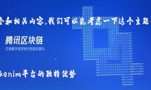 为了为“公司tokenim”创造一个和相关内容，我们可以先考虑一下这个主题的背景和潜在的用户搜索意图。

### 和关键词

1. ****: 
   创新数字资产：深入了解Tokenim平台的独特优势