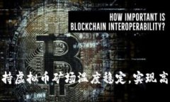如何保持虚拟币矿场温度稳定，实现高效挖矿