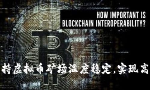 如何保持虚拟币矿场温度稳定，实现高效挖矿