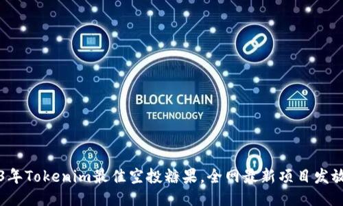 2023年Tokenim最佳空投糖果，全网最新项目发放指南