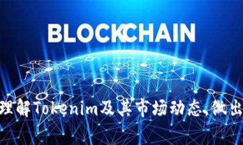 在回答“tokenim能买卖吗？”这个问题之前，我们先来了解一下“tokenim”到底是什么。tokenim通常指的是一种数字资产或代币，它们在区块链上运行，且往往与特定项目或平台相关联。随着数字货币的不断发展，tokenim的交易和流通也越来越普遍。接下来，我们将详细深入探讨这一主题。

什么是Tokenim？
Tokenim是“Token”和“Minimum”的结合体，在不同的语境中可能有不同的定义和应用。一般而言，Token可以指代在区块链上发行的数字资产，如比特币、以太坊等，但“tokenim”这一术语可能是特指某个项目的代币，通常与某个特定的分布式应用（DApp）或服务相联系。

Tokenim的用途
Tokenim的用途非常广泛，具体如下：
ul
    listrong支付手段：/strong许多项目发行Tokenim作为其生态系统内的支付方式，用户可以利用这种代币来购买商品、服务或其他数字资产。/li
    listrong投资工具：/strongTokenim可以作为投资的工具，用户能够通过交易，寻求增值利润。/li
    listrong参与治理：/strong某些Tokenim还可以赋予持有者治理权，使其能够参与到项目的决策中，比如投票选择新功能的开发。/li
/ul

Tokenim能买卖吗？
一般来说，Tokenim是可以买卖的。用户可以通过各种数字货币交易所进行兑换和交易。在这些交易所上，用户可以使用法币（如美元、人民币等）或者其他加密货币交换Tokenim。不过，交易Tokenim需要注意以下几点：
ul
    listrong选择合适的交易平台：/strong并不是所有的交易所都支持特定的Tokenim，因此要确认所选平台是否支持交易该代币。/li
    listrong关注流动性：/strong流动性是决定买卖是否容易的重要因素，流动性低的Tokenim可能导致价格波动剧烈，甚至难以交易。/li
    listrong掌握市场动态：/strong了解到市场的交易量、参与者的情绪和平台的公告，都将帮助用户作出更理智的交易决定。/li
/ul

如何交易Tokenim？
交易Tokenim的步骤通常如下：
ol
    listrong创建数字钱包：/strong在进行交易之前，用户需要一个数字钱包来存储Tokenim。用户可以选择市面上各种类型的钱包，如热钱包、冷钱包等。/li
    listrong选择交易所：/strong用户可以根据自己的需求选择一个支持Tokenim交易的数字货币交易所，并在该平台上注册账户。/li
    listrong充值资金：/strong在交易所中，用户需要将法币或其他加密货币充值到账户中，以便购买Tokenim。/li
    listrong下单交易：/strong根据所需的Tokenim数量和当前市场价格，用户可以在交易所下单，无论是限价单还是市价单，均可根据个人需求进行选择。/li
    listrong提取Tokenim：/strong一旦交易成功，用户可以将购买的Tokenim提取到个人的钱包中。/li
/ol

Tokenim的风险
虽然Tokenim交易带来了很好的机会，但同时也伴随着风险：
ul
    listrong市场波动性：/strong数字货币的价格波动非常剧烈，用户可能面临较大的损失。/li
    listrong安全风险：/strong数字资产的安全性一直是个问题，用户需要小心热点钱包的安全隐患，避免被黑客攻击。/li
    listrong法律风险：/strong各国对数字货币的监管政策不一，投资者需要明确了解本身所在地的法规。/li
/ul

总结
Tokenim的买卖确实是可行的，但需要用户了解市场的动态和潜在的风险。随着加密货币市场的不断发展，Tokenim作为一种新兴的数字资产，承担着越来越多的角色。中国的用户在参与此市场时应保持警惕，并始终遵循合规的交易原则。

相关问题

h4Tokenim的市场前景如何？/h4
Tokenim的市场前景受到多种因素的因素影响：
ul
    listrong技术创新：/strong随着区块链技术的不断进步，新的应用和功能不断涌现，Tokenim的潜力也日益显现。/li
    listrong用户接受度：/strong随着越来越多的人了解和采用加密货币，Tokenim的需求可能随之上升。/li
    listrong监管环境：/strong持久的稳定的监管政策将为Tokenim的增长铺平道路，反之，严格或模糊的政策可能会阻碍发展。/li
/ul

h4如何选择适合的Tokenim进行投资？/h4
选择适合的Tokenim进行投资并不容易，但可以参考以下几个方面：
ul
    listrong项目白皮书：/strong分析项目的白皮书，了解其背景及未来愿景。/li
    listrong团队背景：/strong研究项目的开发团队及其经验，这通常能反映项目的可信度。/li
    listrong市场动态：/strong观察市场趋势及竞争对手的表现，能够帮助判断该Tokenim的市场位置。/li
/ul

通过对Tokenim的深入了解，我们可以看到，它的交易与投资充满机遇，但同样需要理智与警惕。希望这一内容能够帮助你更好地理解Tokenim及其市场动态，做出更明智的决策。