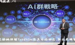 在回答“tokenim能买卖吗？”这个问题之前，我们