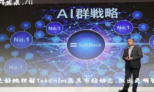 在回答“tokenim能买卖吗？”这个问题之前，我们先来了解一下“tokenim”到底是什么。tokenim通常指的是一种数字资产或代币，它们在区块链上运行，且往往与特定项目或平台相关联。随着数字货币的不断发展，tokenim的交易和流通也越来越普遍。接下来，我们将详细深入探讨这一主题。

什么是Tokenim？
Tokenim是“Token”和“Minimum”的结合体，在不同的语境中可能有不同的定义和应用。一般而言，Token可以指代在区块链上发行的数字资产，如比特币、以太坊等，但“tokenim”这一术语可能是特指某个项目的代币，通常与某个特定的分布式应用（DApp）或服务相联系。

Tokenim的用途
Tokenim的用途非常广泛，具体如下：
ul
    listrong支付手段：/strong许多项目发行Tokenim作为其生态系统内的支付方式，用户可以利用这种代币来购买商品、服务或其他数字资产。/li
    listrong投资工具：/strongTokenim可以作为投资的工具，用户能够通过交易，寻求增值利润。/li
    listrong参与治理：/strong某些Tokenim还可以赋予持有者治理权，使其能够参与到项目的决策中，比如投票选择新功能的开发。/li
/ul

Tokenim能买卖吗？
一般来说，Tokenim是可以买卖的。用户可以通过各种数字货币交易所进行兑换和交易。在这些交易所上，用户可以使用法币（如美元、人民币等）或者其他加密货币交换Tokenim。不过，交易Tokenim需要注意以下几点：
ul
    listrong选择合适的交易平台：/strong并不是所有的交易所都支持特定的Tokenim，因此要确认所选平台是否支持交易该代币。/li
    listrong关注流动性：/strong流动性是决定买卖是否容易的重要因素，流动性低的Tokenim可能导致价格波动剧烈，甚至难以交易。/li
    listrong掌握市场动态：/strong了解到市场的交易量、参与者的情绪和平台的公告，都将帮助用户作出更理智的交易决定。/li
/ul

如何交易Tokenim？
交易Tokenim的步骤通常如下：
ol
    listrong创建数字钱包：/strong在进行交易之前，用户需要一个数字钱包来存储Tokenim。用户可以选择市面上各种类型的钱包，如热钱包、冷钱包等。/li
    listrong选择交易所：/strong用户可以根据自己的需求选择一个支持Tokenim交易的数字货币交易所，并在该平台上注册账户。/li
    listrong充值资金：/strong在交易所中，用户需要将法币或其他加密货币充值到账户中，以便购买Tokenim。/li
    listrong下单交易：/strong根据所需的Tokenim数量和当前市场价格，用户可以在交易所下单，无论是限价单还是市价单，均可根据个人需求进行选择。/li
    listrong提取Tokenim：/strong一旦交易成功，用户可以将购买的Tokenim提取到个人的钱包中。/li
/ol

Tokenim的风险
虽然Tokenim交易带来了很好的机会，但同时也伴随着风险：
ul
    listrong市场波动性：/strong数字货币的价格波动非常剧烈，用户可能面临较大的损失。/li
    listrong安全风险：/strong数字资产的安全性一直是个问题，用户需要小心热点钱包的安全隐患，避免被黑客攻击。/li
    listrong法律风险：/strong各国对数字货币的监管政策不一，投资者需要明确了解本身所在地的法规。/li
/ul

总结
Tokenim的买卖确实是可行的，但需要用户了解市场的动态和潜在的风险。随着加密货币市场的不断发展，Tokenim作为一种新兴的数字资产，承担着越来越多的角色。中国的用户在参与此市场时应保持警惕，并始终遵循合规的交易原则。

相关问题

h4Tokenim的市场前景如何？/h4
Tokenim的市场前景受到多种因素的因素影响：
ul
    listrong技术创新：/strong随着区块链技术的不断进步，新的应用和功能不断涌现，Tokenim的潜力也日益显现。/li
    listrong用户接受度：/strong随着越来越多的人了解和采用加密货币，Tokenim的需求可能随之上升。/li
    listrong监管环境：/strong持久的稳定的监管政策将为Tokenim的增长铺平道路，反之，严格或模糊的政策可能会阻碍发展。/li
/ul

h4如何选择适合的Tokenim进行投资？/h4
选择适合的Tokenim进行投资并不容易，但可以参考以下几个方面：
ul
    listrong项目白皮书：/strong分析项目的白皮书，了解其背景及未来愿景。/li
    listrong团队背景：/strong研究项目的开发团队及其经验，这通常能反映项目的可信度。/li
    listrong市场动态：/strong观察市场趋势及竞争对手的表现，能够帮助判断该Tokenim的市场位置。/li
/ul

通过对Tokenim的深入了解，我们可以看到，它的交易与投资充满机遇，但同样需要理智与警惕。希望这一内容能够帮助你更好地理解Tokenim及其市场动态，做出更明智的决策。