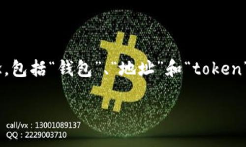 在讨论“tokenim钱包地址名称”之前，我们需要先理解几个相关概念，包括“钱包”、“地址”和“token”。这些词汇在区块链和加密货币的世界中具有特定的含义和重要性。

### tokenim钱包地址名称的含义与用途
