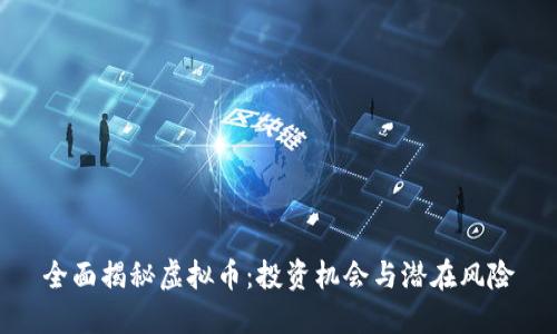 全面揭秘虚拟币：投资机会与潜在风险