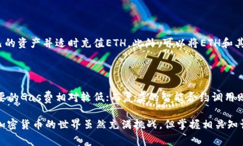 在加密货币的世界中，代币的转账和管理变得越来越普遍和复杂。其中，Tokenim作为一个相对较新的平台，可能会让一些用户感到困惑，尤其是在涉及以太坊（ETH）的转账时。如果你的Tokenim钱包中没有以太坊，但你想进行转账，本文将详细为你解析如何操作，以及相关的注意事项和技巧。

理解Tokenim平台

首先，让我们快速了解一下Tokenim。Tokenim是一个基于以太坊网络的去中心化交易平台，用户可以通过它进行各种数字资产的交易和管理。Tokenim支持多种ERC20代币，并提供了一个友好的用户界面，使得用户能够轻松的进行交易。

为什么需要ETH进行转账

在以太坊网络上，所有的交易都需要支付交易费用，称为“Gas费”。这个费用通常以ETH计算。因此，即使你账户中有多种代币，如果没有ETH，你仍然无法进行转账操作。这是因为每次交易都需要消耗一定的ETH来激励矿工处理这笔交易。

如何在没有ETH的情况下转账

如果你的Tokenim钱包中没有ETH，但你想进行代币转账，可以考虑以下几种解决方案：

h41. 购买或获取ETH/h4

毫无疑问，最直接的方法就是购买或获取少量的ETH。你可以通过多个加密货币交易所来购买ETH，如Binance、Coinbase或Huobi等。你只需注册账户，进行身份验证，然后通过法定货币（如人民币、美元等）购买ETH。

h42. 转账ERC20代币到另一个钱包/h4

如果你的目标是转移其他ERC20代币，而不想支付ETH，你可以尝试将这些代币转账到一个可以支持ERC20代币的其他钱包（前提是这些钱包无需ETH就可以操作）。不过，这种情况下，你仍然需要在新钱包中确保有足够的ETH来完成后续的操作。

h43. 使用可以提供Gas费的服务/h4

一些新兴的项目和服务可能会提供Gas费，这样用户可以在没有ETH的情况下完成交易。这类服务通常会在用户交付其他代币作为佣金后提供相应的ETH，不过需谨慎选择，以免遇到诈骗。

注意事项

在进行转账操作时，需要来以下几点：

ul
  li确保你理解平台的费用结构，有些钱包或交易所会收取不同于网络标准的手续费。/li
  li在切换钱包时，确保地址正确，一旦发送后是无法撤回的。/li
  li关注网络拥堵情况，Gas费会因网络使用情况波动而调整，适时选择合适的时间进行交易。/li
/ul

总结与建议

在没有ETH的Tokenim平台进行转账确实会涉及到一些额外的步骤，但理解这些流程对你管理加密资产至关重要。建议在交易之前，一定要仔细查看你的钱包余额，确保你拥有足够的ETH来支付Gas费，保障顺利完成交易。

相关问题

h41. 如何有效管理我的加密资产，避免没有ETH的困扰？/h4

管理加密资产的重要性不言而喻，尤其是面临手续费问题时。为了避免在关键时刻发现自己的钱包缺少ETH，可以考虑定期检查自己的资产并适时充值ETH。此外，可以将ETH和其他代币进行合理分配，以确保在进行转账时可以顺畅进行。

h42. 什么是Gas费，如何计算？/h4

Gas费是以太坊网络中用于支付交易的费用，通常以Gwei为单位。它的计算取决于交易的复杂性以及网络拥堵程度。简单的交易需要的Gas费相对较低；而复杂的智能合约调用则需要更多的Gas。用户可以使用以太坊网络的Gas费估算工具来计算当前的交易费用，并据此选择合适的交易时机。

通过以上内容，我们更全面地理解了在Tokenim平台进行转账所需注意的事项，以及在没有ETH时的处理策略。这也让我们意识到，加密货币的世界虽然充满挑战，但掌握相关知识与技能后，我们就可以轻松应对各种情况。希望这些信息对你有帮助，更好地管理你的加密资产，享受数字货币带来的便利与乐趣！