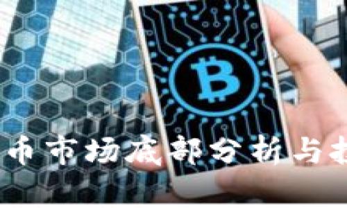 2022年虚拟币市场底部分析与投资机会探讨