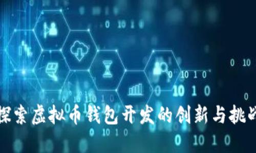 探索虚拟币钱包开发的创新与挑战
