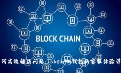 如何高效解决问题：Tokenim钱包的客服体验详解