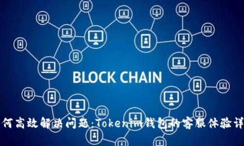 如何高效解决问题：Tokenim钱包的客服体验详解