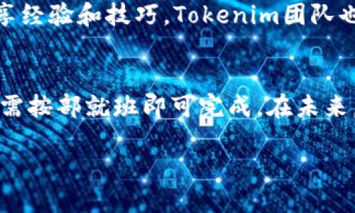 什么是Tokenim钱包的ETH地址？
在现代数字货币的世界中，钱包的角色至关重要。Tokenim钱包是一个为加密货币用户提供便捷安全的数字资产存储和交易的平台。那么，ETH地址到底是什么呢？简单来说，ETH地址是以太坊网络上用户的身份标识，是一个独特的字符序列，用来接收、存储和发送以太坊及其相关代币。

如何获取Tokenim钱包的ETH地址
获取Tokenim钱包的ETH地址非常简单，用户只需按照以下步骤操作：
ol
    li下载Tokenim钱包应用程序：在手机应用商店或官方网站上下载并安装Tokenim钱包。/li
    li创建一个新钱包：根据提示创建一个新钱包，记得要妥善保管助记词，这是恢复钱包的重要信息。/li
    li查找ETH地址：在应用界面中，你会看到钱包的主界面，ETH地址通常会显示在“账户”或“收款”选项中。/li
/ol
每个Tokenim钱包都会为用户生成一个独特的ETH地址，这意味着你可以安全地接收其他人发来的以太坊或代币。

Tokenim钱包的安全性
安全性是任何钱包使用的重中之重。Tokenim钱包采用了多层安全保护措施，包括数据加密、私钥本地存储以及两步验证等。这样一来，用户的资金和个人信息都得到了有效保护。但用户本人也需要注意安全，不要随便分享自己的私钥或助记词，避免给不法分子可乘之机。

如何使用Tokenim钱包进行交易？
在Tokenim钱包中进行交易非常直观。用户在钱包首页选择相应的操作，如“发送”或“接收”，并输入所需信息。发送时只需输入接收方的ETH地址和转账金额，然后确认交易。在交易过程中，用户可以查看交易的状态，包括是否完成以及所需时间等。整体的操作流程顺畅，一般用户也能轻松上手。

Tokenim钱包的独特功能
Tokenim钱包不仅仅是一个简单的钱包，它还提供了多种实用功能。例如，用户可以在钱包内查看市场行情，甚至参与去中心化金融（DeFi）项目。此外，Tokenim还会定期推出新的功能和更新，以满足不断变化的市场需求，增强用户体验。

Tokenim钱包的社区支持
Tokenim不仅仅是一个工具，还是一个活跃的社区。用户可以在社交媒体平台、论坛等地方找到同样使用Tokenim的钱包的朋友，分享经验和技巧。Tokenim团队也会定期组织线上线下活动，不断壮大这个热情洋溢的社区。

总结
综上所述，Tokenim钱包不仅安全易用，还具备丰富的功能和强大的社区支持，值得用户尝试。而获取ETH地址的过程也相对简单，只需按部就班即可完成。在未来，以太坊及其生态系统将可能迎来更多创新，也许Tokenim将会继续引领这场革命的潮流。

Tokenim钱包的ETH地址：用户的安全数字港湾