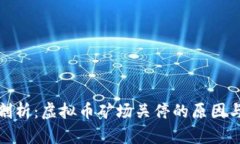 深度剖析：虚拟币矿场关停的原因与影响