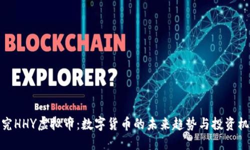 探究HHY虚拟币：数字货币的未来趋势与投资机会