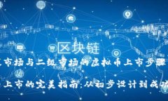 在一级市场与二级市场的虚拟币上市步骤与策略