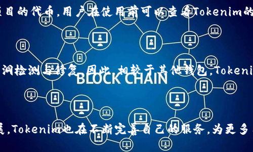 在区块链和加密货币的生态系统中，不同类型的钱包以不同的方式存储和管理数字资产。以下是对Tokenim钱包的详细介绍，包括其特点、功能以及使用方法。

什么是Tokenim钱包？

Tokenim钱包是一种专为管理和存储加密货币设计的钱包。与传统的钱包相比，它不仅能存储数字资产，还提供了一系列功能，如交易管理、资产监控和安全保障等。Tokenim主要支持多种类型的加密货币，允许用户在一个平台上管理不同的资产，提升了用户的便利性和流动性。

Tokenim钱包的特点

Tokenim钱包的设计初衷是为用户提供一个安全、便捷、多功能的数字资产存储解决方案。以下是一些核心特点：

ul
listrong多种加密资产支持：/strongTokenim钱包支持各种主流加密货币，如比特币、以太坊等，也可能支持一些小众币种，为用户提供丰富的选择。/li
listrong安全性高：/strong安全性是Tokenim钱包的重点，采用多层加密技术和私钥管理方案，确保用户资产的安全性。即使在网络环境中，用户的私钥也不会轻易泄露。/li
listrong用户友好界面：/strong钱包的界面设计，不论是资深用户还是刚入门的新手，都能快速上手，找到所需功能。/li
listrong实时交易和监控：/strong用户可以随时查看自己账户的余额和交易记录，支持即时交易，方便用户把握市场机会。/li
listrong多平台支持：/strongTokenim钱包通常支持手机、网页及桌面应用，方便用户在不同设备上访问和管理资产。/li
/ul

如何使用Tokenim钱包？

使用Tokenim钱包相对简单，用户可以按照以下步骤进行操作：

ol
listrong下载并安装钱包：/strong根据个人使用的设备，前往Tokenim的官方网站或应用商店下载并安装相应的应用程序。/li
listrong创建账户：/strong打开应用后，用户需填写注册信息，设置登录密码。一些钱包可能还要求用户进行身份验证。/li
listrong备份私钥：/strong在创建账户时，钱包会生成一串私钥，用户务必妥善保存这串私钥，因为它是恢复账户的重要信息。/li
listrong充值资产：/strong用户可以通过转账、买卖交易等方式将加密货币充值到钱包中。/li
listrong开始交易：/strong在钱包中，用户可以随时进行买卖、转账等操作，管理自己的资产。/li
/ol

Tokenim钱包的安全性

安全是Tokenim钱包的一项重要特性。它采用了尖端的加密算法，对用户的私钥、账号信息进行加密保护。此外，Tokenim还提供了双重认证功能，用户在登录或进行大额交易时，需要通过额外的安全步骤进行验证，这样大大增加了黑客攻击和盗用账户的难度。

此外，Tokenim钱包会定期更新其安全协议，确保在新的网络安全威胁出现时，用户的资产仍然能够得到有效的保护。用户也应该定期更换密码，并保持设备的安全，避免使用公共Wi-Fi等不安全环境进行交易。

Tokenim钱包的未来展望

随着区块链技术和加密货币市场的快速发展，Tokenim钱包的未来显得十分乐观。预计它会不断更新与升级，以更好地适应用户需求和市场变化。同时，Tokenim也可能与其他区块链项目进行合作，推出更多创新功能，例如DeFi（去中心化金融）服务，进一步丰富用户体验。

常见问题解答

h41. Tokenim钱包可以存储哪些类型的币？/h4

Tokenim钱包支持多种加密货币，例如比特币、以太坊、瑞波币、莱特币等主流币种，不仅如此，还可能支持一些较小项目的代币。用户在使用前可以查看Tokenim的支持列表，确保其想要存储的币种被包含在内。

h42. Tokenim钱包安全吗？/h4

Tokenim钱包设有多重安全保护措施，包括端到端加密和双重验证功能，保障用户的账户安全，同时定期进行安全漏洞检测与修复。因此，相较于其他钱包，Tokenim在安全性方面表现上佳。但用户也需保持警醒，定期进行安全设定，避免因个人原因造成的资产损失。

结论

总之，Tokenim钱包是一款功能丰富、安全可靠的加密货币钱包，适合各种水平的用户。随着加密货币市场的不断发展，Tokenim也在不断完善自己的服务，为更多用户提供便利和保障。无论您是新手还是有经验的投资者，Tokenim钱包都值得一试。