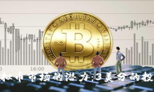 :  
探索虚拟币市场的潜力：3美分的投资机会