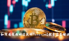 ## 如何有效找回遗失的Tokenim？探索完美解决方案