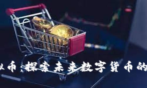 GCLC虚拟币：探索未来数字货币的无限潜力