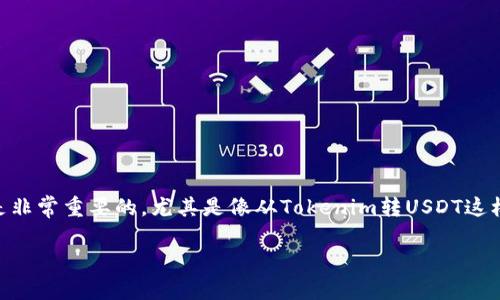 在加密货币的世界中，了解如何将资金从一个平台或钱包转移到另一个地方是非常重要的，尤其是像从Tokenim转USDT这样的操作。接下来，我将详细讲解如何进行这个过程，确保你能够顺利完成交易。

如何将Tokenim的资金安全地转移至USDT