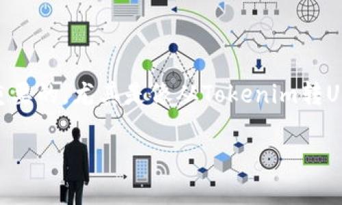 在加密货币的世界中，了解如何将资金从一个平台或钱包转移到另一个地方是非常重要的，尤其是像从Tokenim转USDT这样的操作。接下来，我将详细讲解如何进行这个过程，确保你能够顺利完成交易。

如何将Tokenim的资金安全地转移至USDT