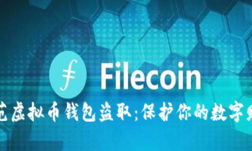 如何防范虚拟币钱包盗取：保护你的数字财富秘籍
