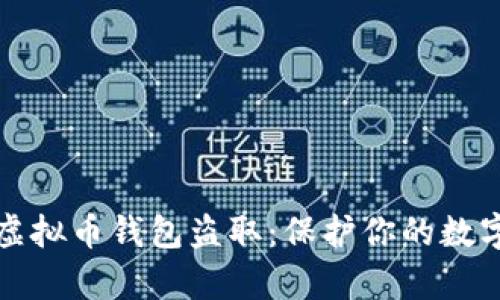 如何防范虚拟币钱包盗取：保护你的数字财富秘籍