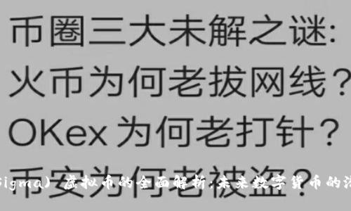 西格玛 (Sigma) 虚拟币的全面解析：未来数字货币的潜力和机遇