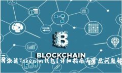 如何激活Tokenim钱包？详细指南与常见问题解答