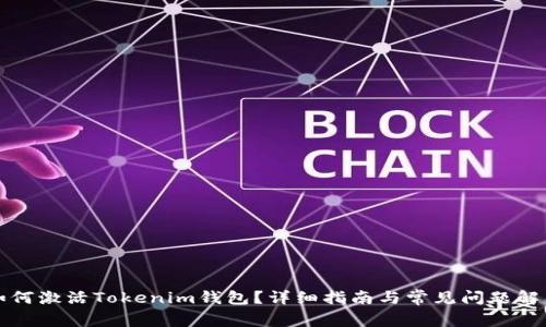 如何激活Tokenim钱包？详细指南与常见问题解答