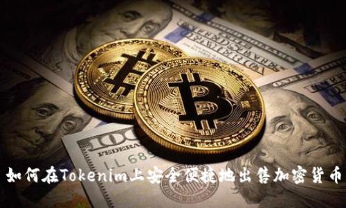 如何在Tokenim上安全便捷地出售加密货币