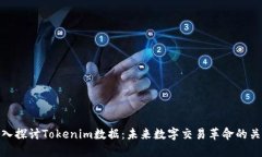 深入探讨Tokenim数据：未来数字交易革命的关键