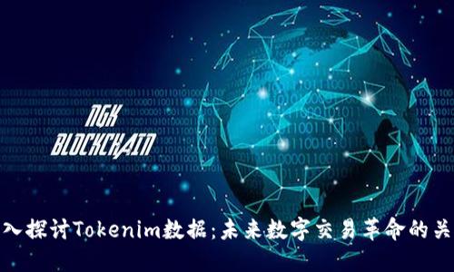 深入探讨Tokenim数据：未来数字交易革命的关键
